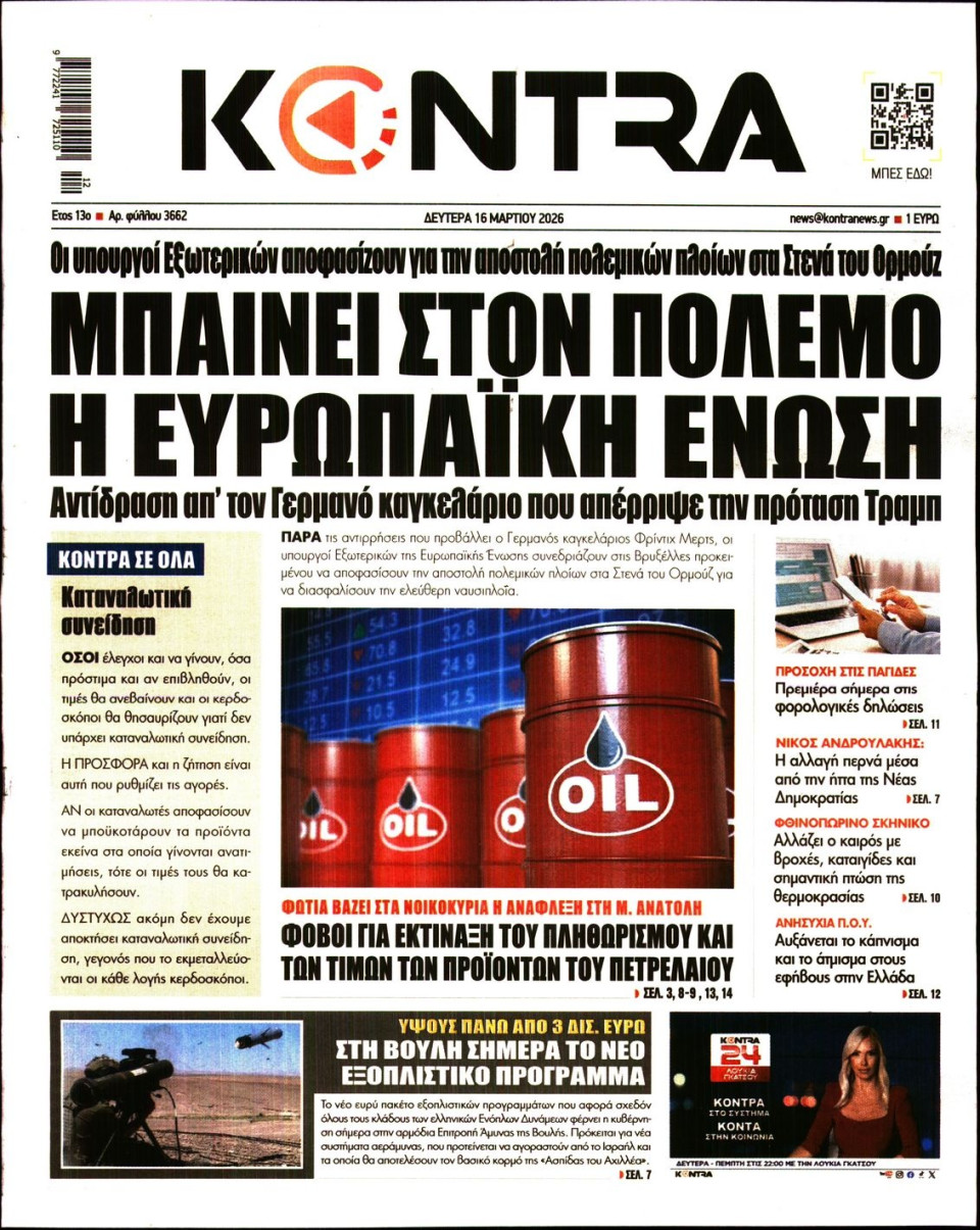 Πρωτοσέλιδο Εφημερίδας - KONTRA NEWS - 2026-03-16