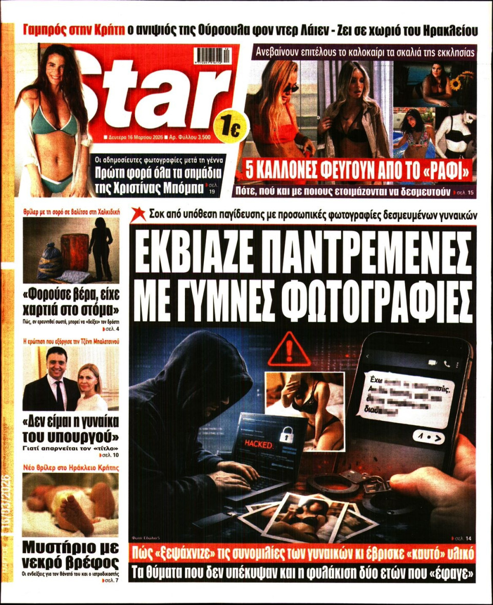 Πρωτοσέλιδο Εφημερίδας - Star Press - 2026-03-16