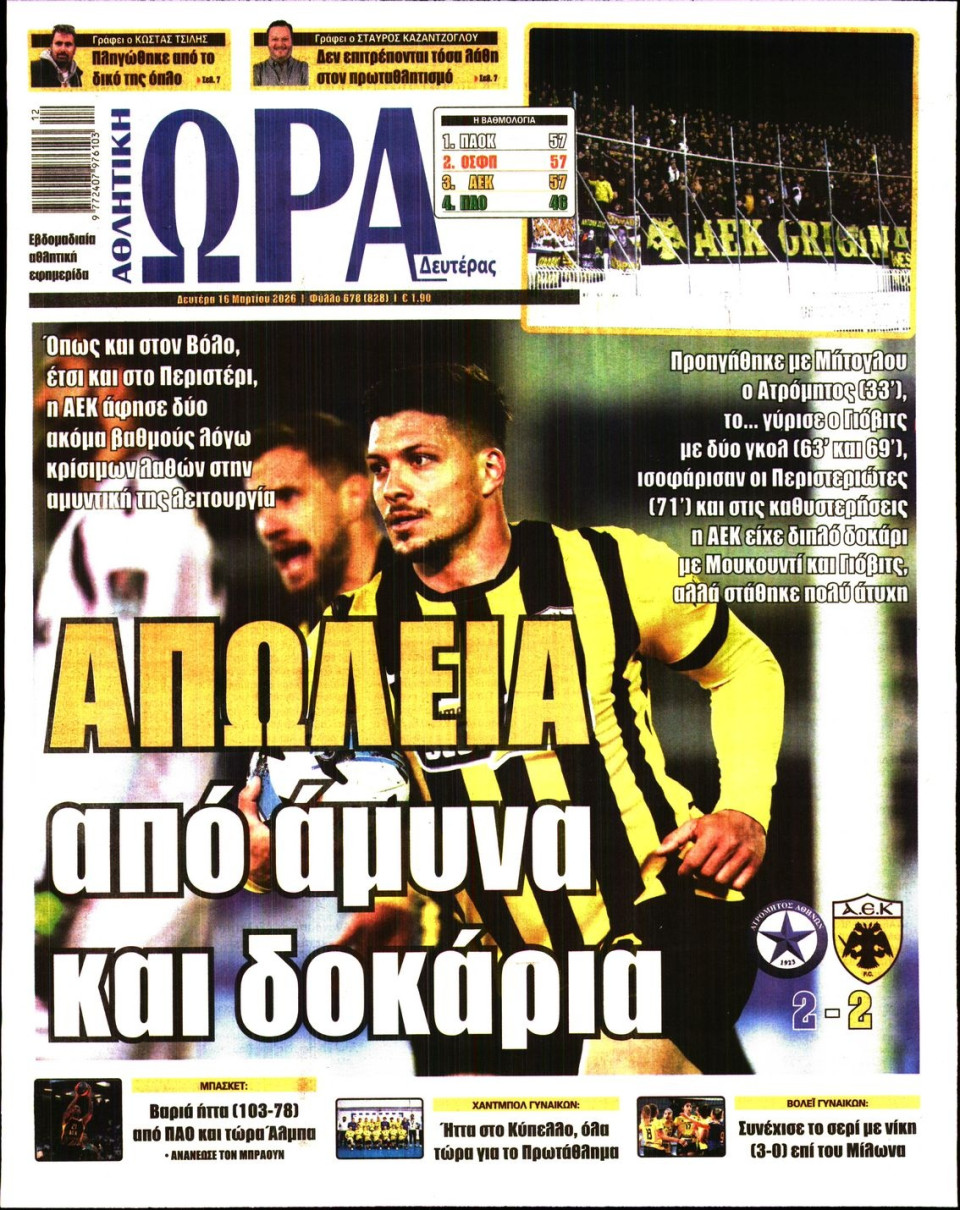 Πρωτοσέλιδο Εφημερίδας - Ώρα για Σπόρ - 2026-03-16