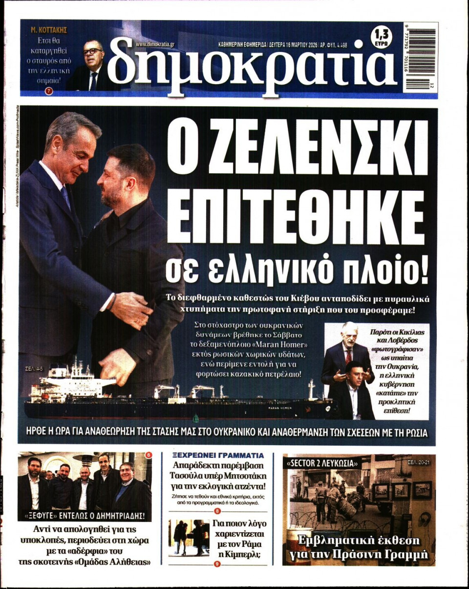 Πρωτοσέλιδο Εφημερίδας - ΔΗΜΟΚΡΑΤΙΑ - 2026-03-16