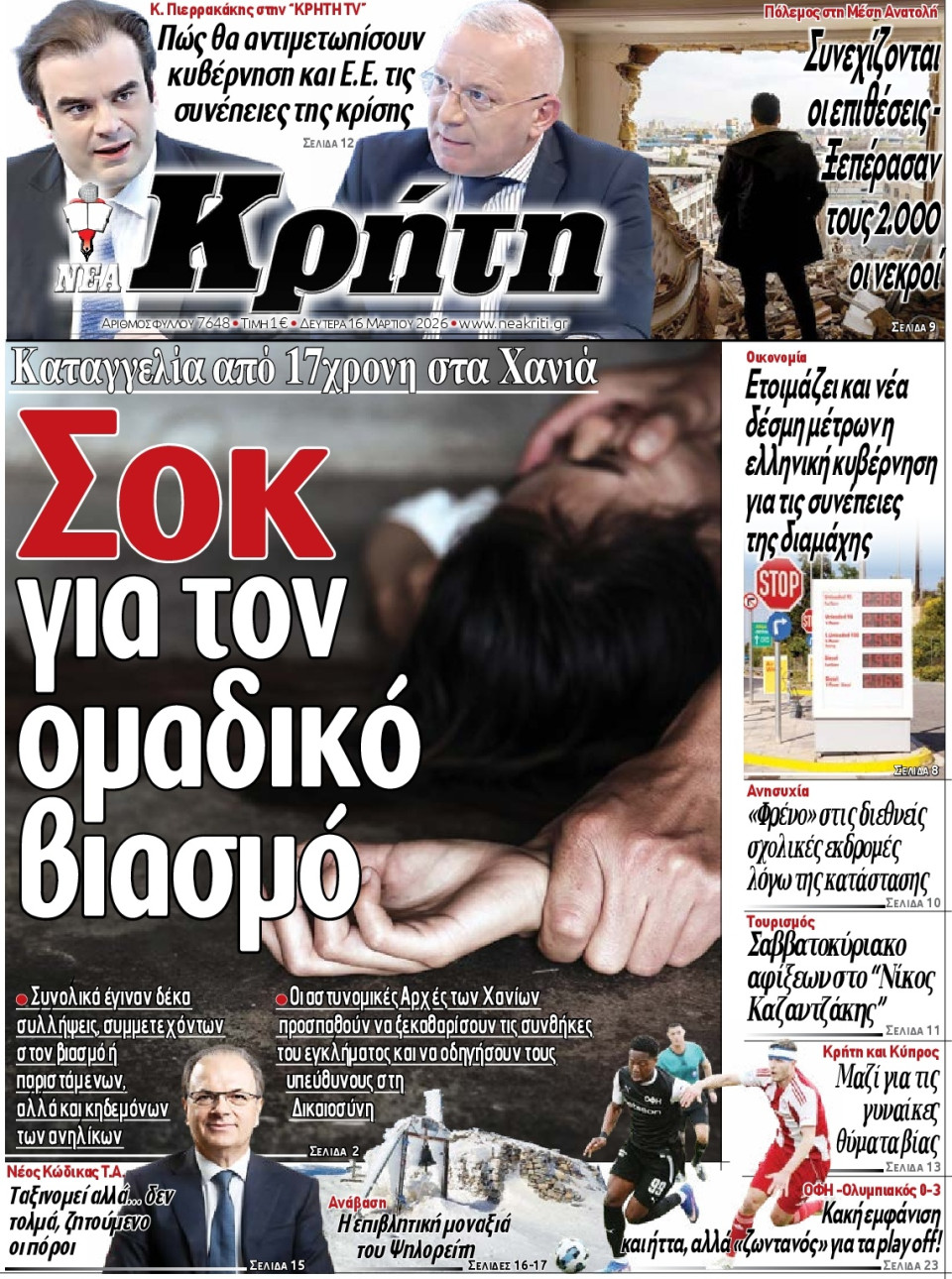 Πρωτοσέλιδο Εφημερίδας - Νέα Κρήτη Ηρακλείου - 2026-03-16