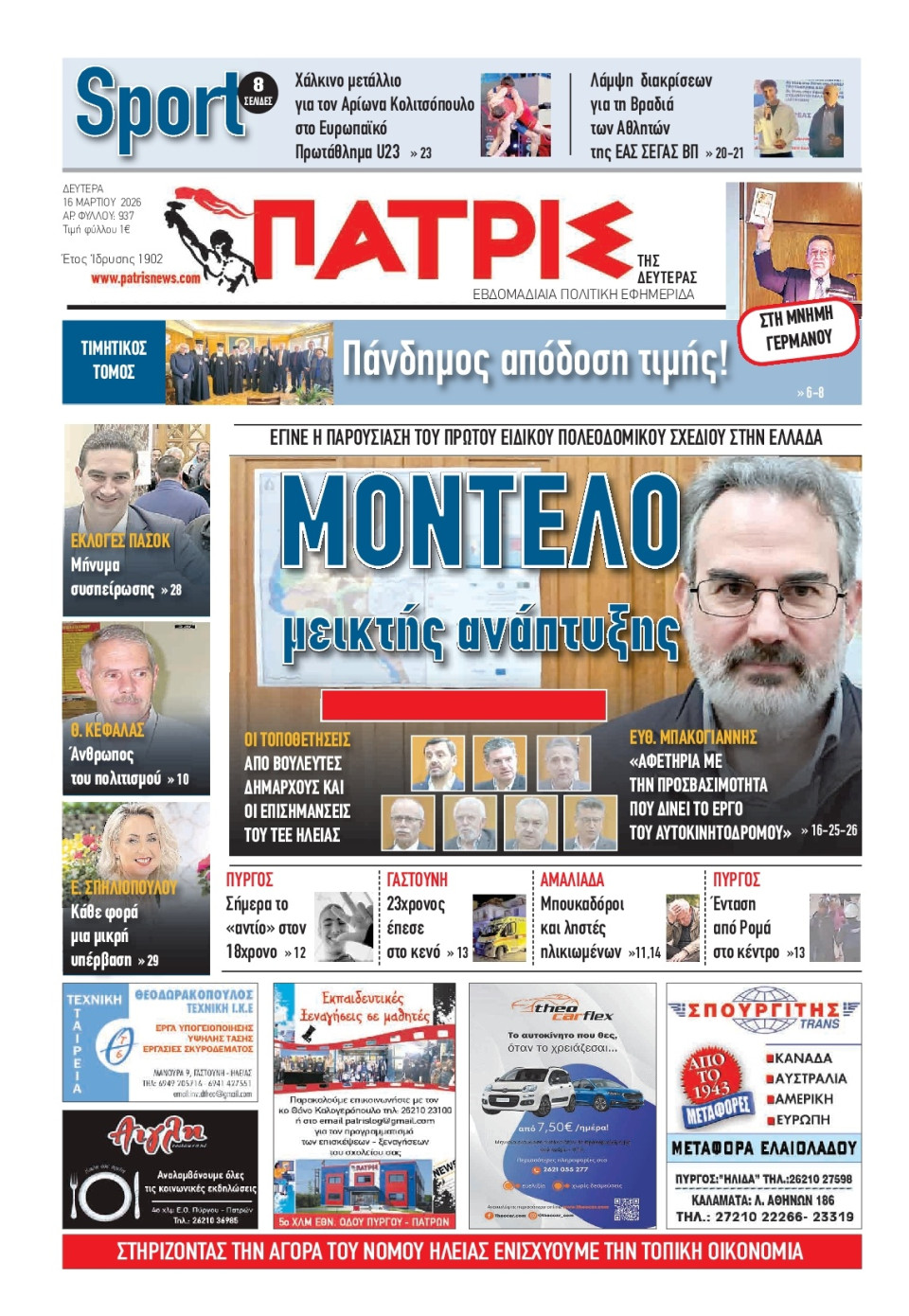 Πρωτοσέλιδο Εφημερίδας - Πατρίς Πύργου - 2026-03-16