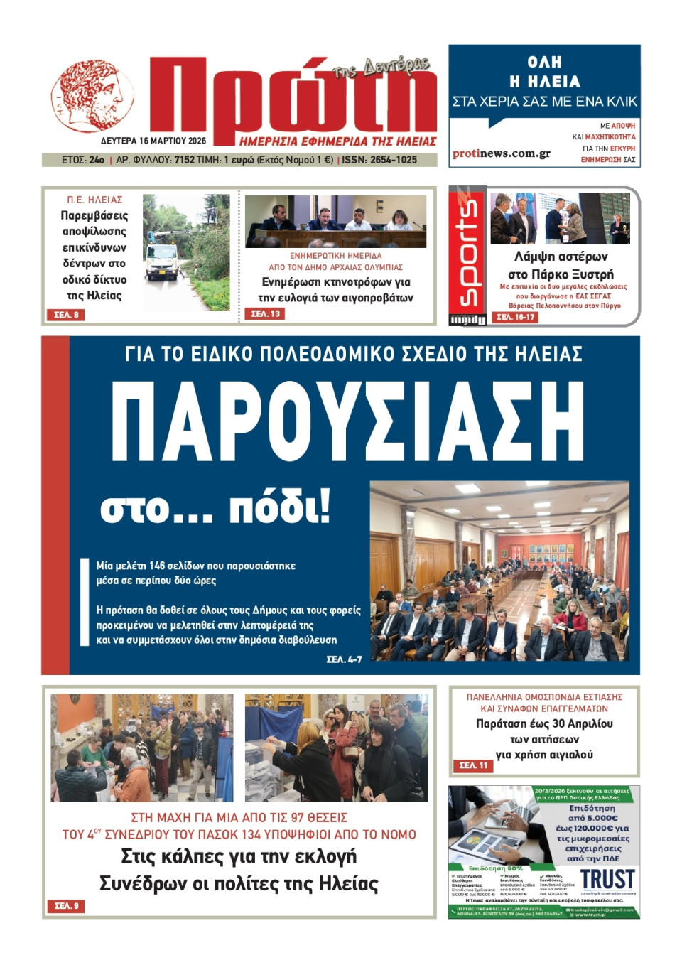 Πρωτοσέλιδο Εφημερίδας - Πρώτη Ηλείας - 2026-03-16