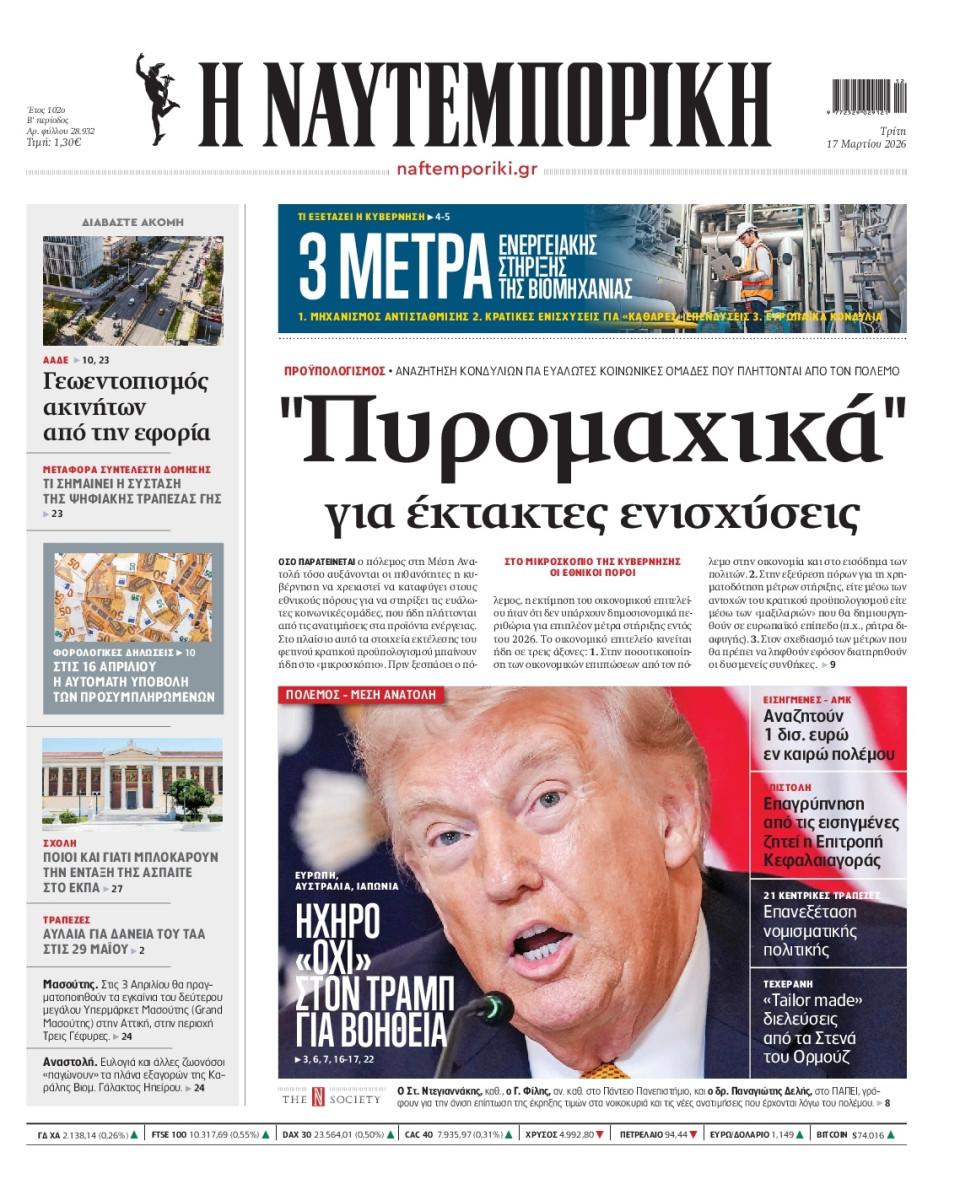 Πρωτοσέλιδο Εφημερίδας - Ναυτεμπορική - 2026-03-17