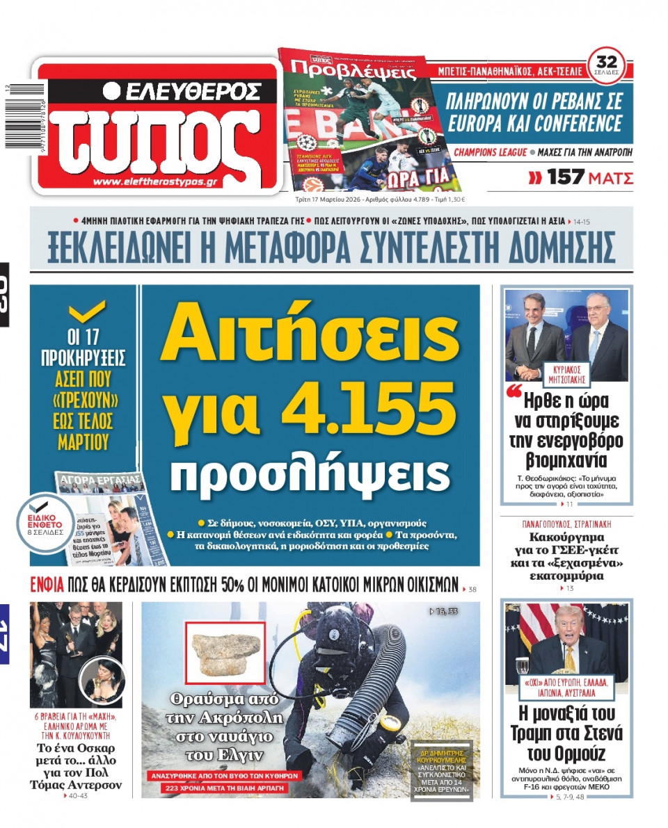 Πρωτοσέλιδο Εφημερίδας - Ελεύθερος Τύπος - 2026-03-17