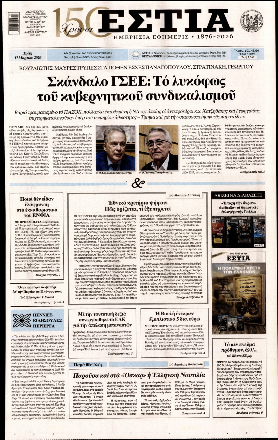 Πρωτοσέλιδο Εφημερίδας - Εστία - 2026-03-17
