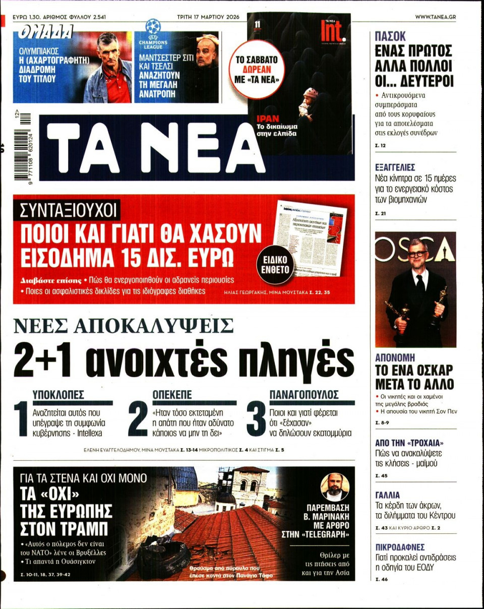 Πρωτοσέλιδο Εφημερίδας - Τα Νέα - 2026-03-17