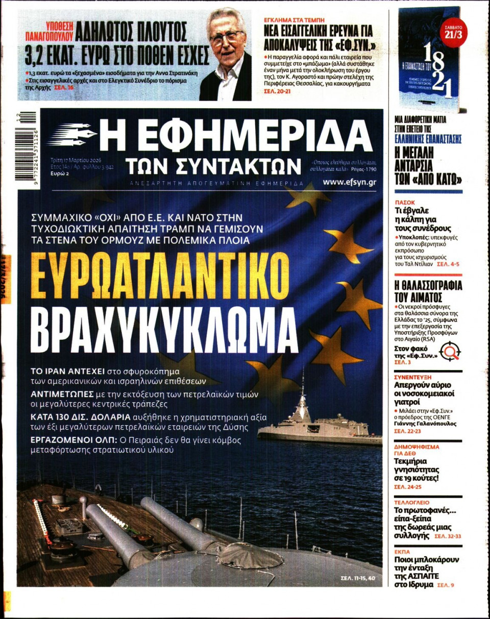 Πρωτοσέλιδο Εφημερίδας - Η ΕΦΗΜΕΡΙΔΑ ΤΩΝ ΣΥΝΤΑΚΤΩΝ - 2026-03-17
