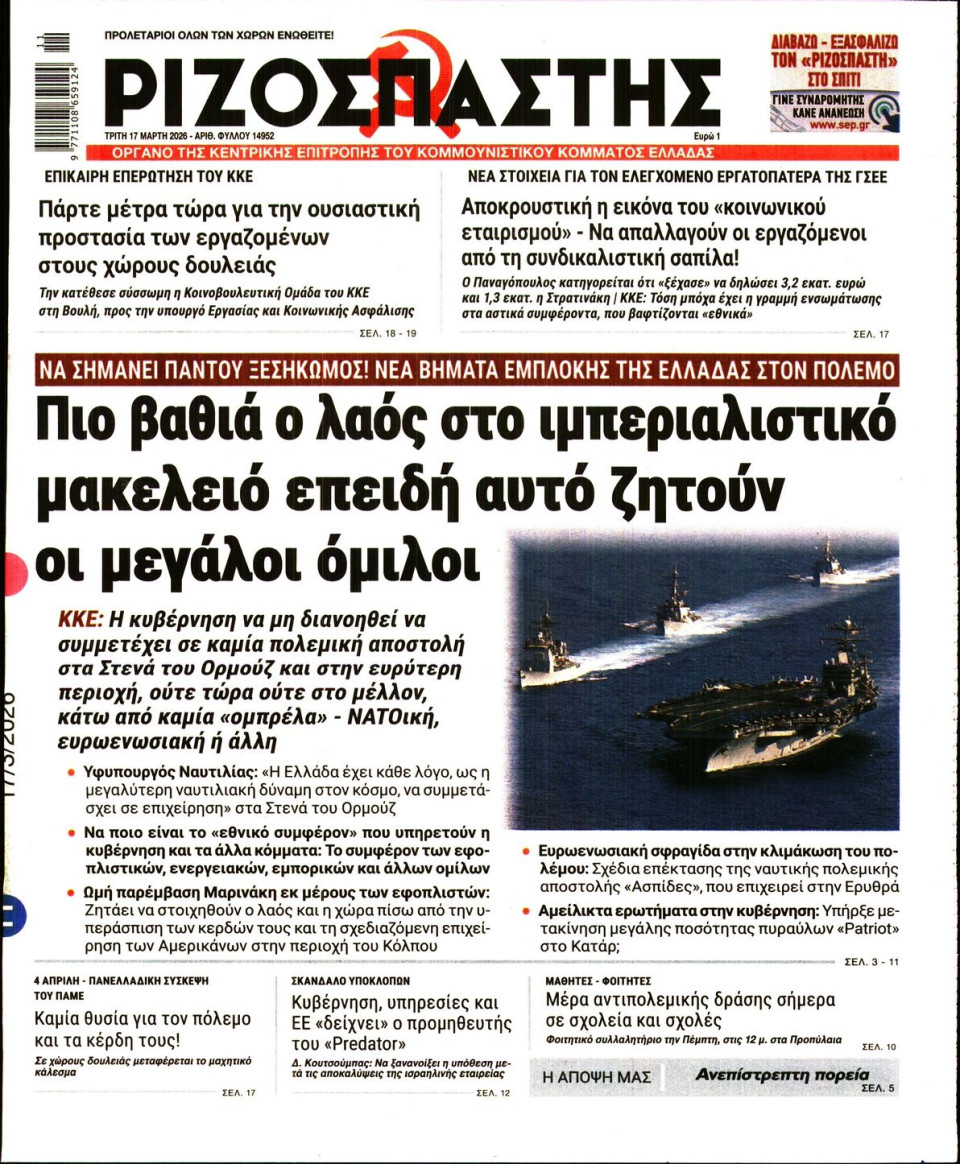 Πρωτοσέλιδο Εφημερίδας - Ριζοσπάστης - 2026-03-17