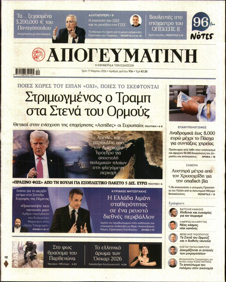 Πρωτοσέλιδο Εφημερίδας - Απογευματινή - 2026-03-17