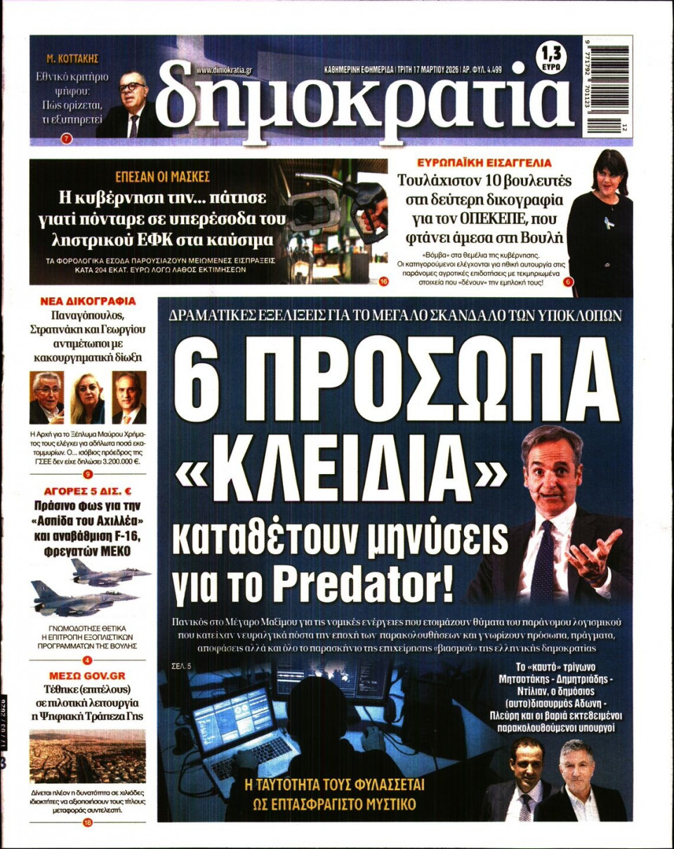 Πρωτοσέλιδο Εφημερίδας - ΔΗΜΟΚΡΑΤΙΑ - 2026-03-17