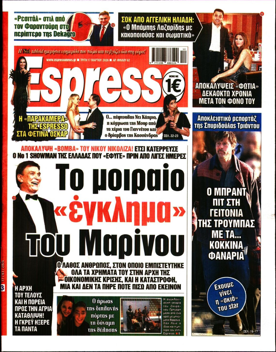 Πρωτοσέλιδο Εφημερίδας - Espresso - 2026-03-17