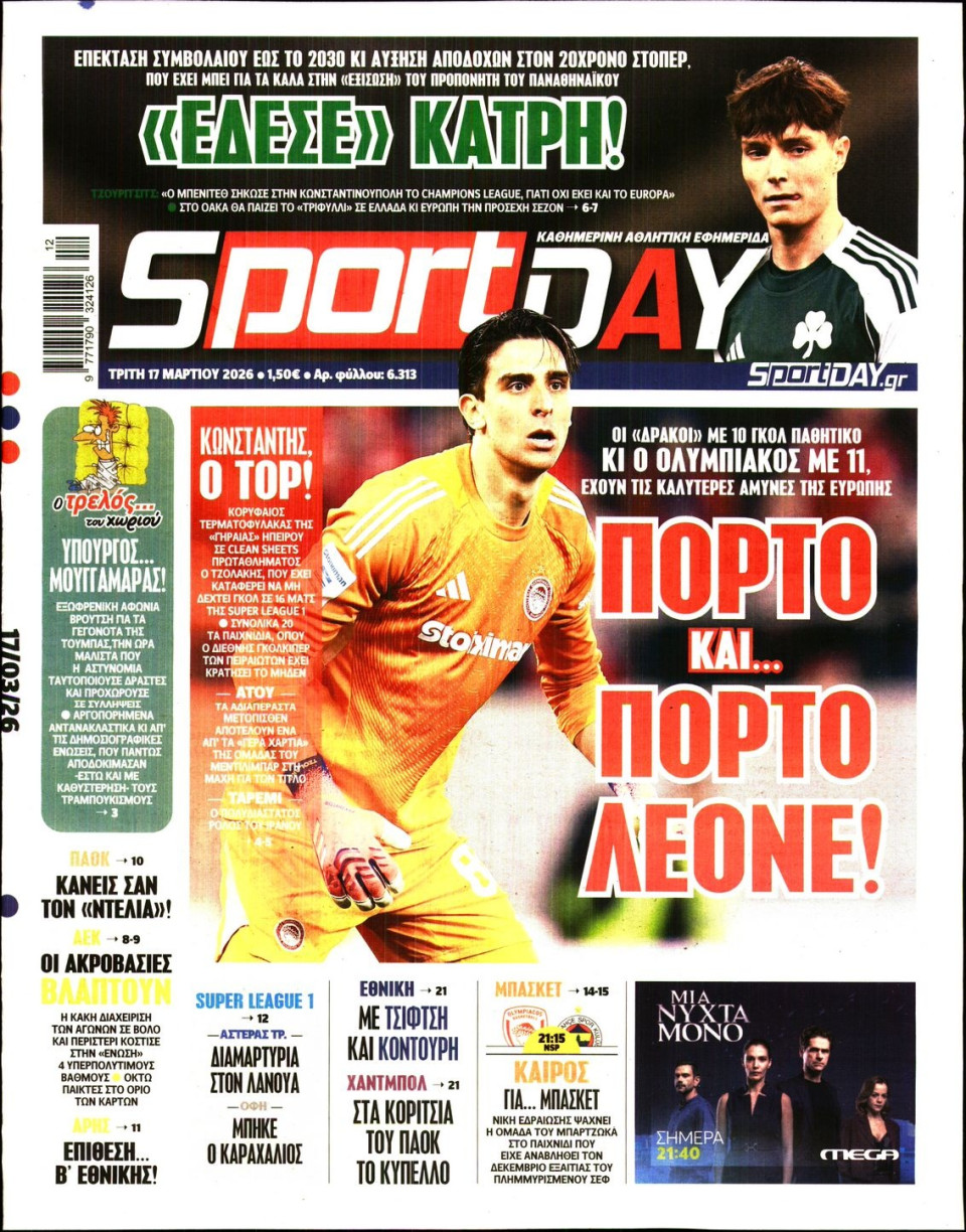 Πρωτοσέλιδο Εφημερίδας - Sportday - 2026-03-17