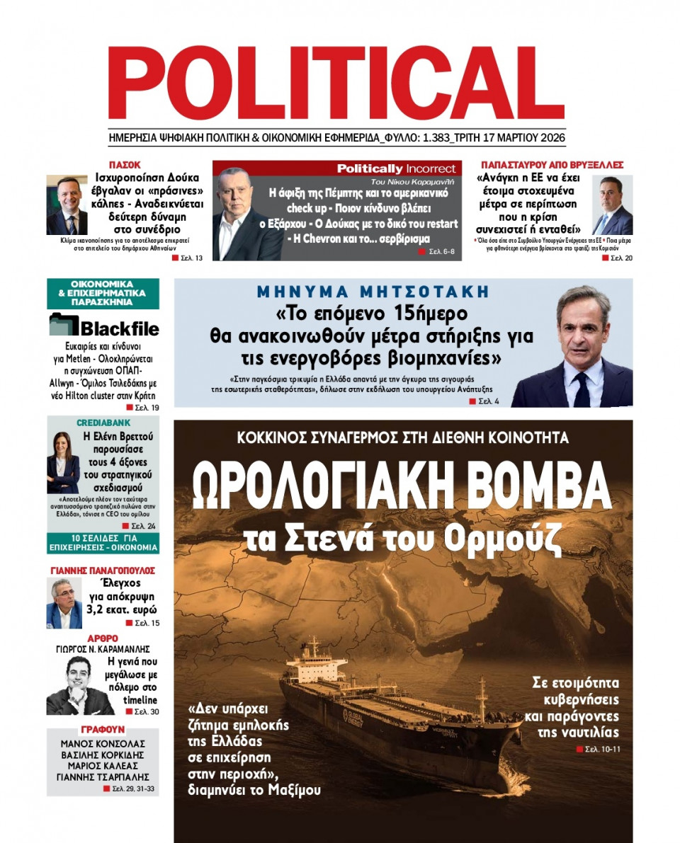 Πρωτοσέλιδο Εφημερίδας - Political - 2026-03-17
