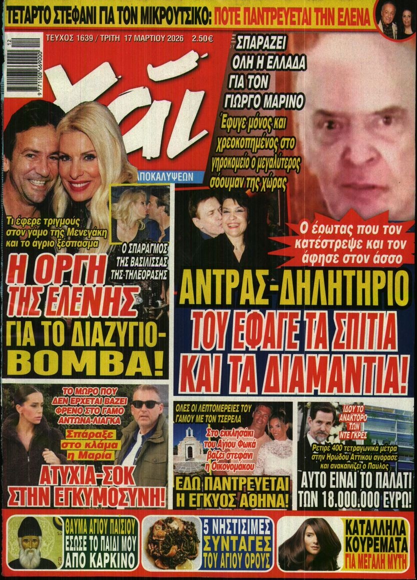 Πρωτοσέλιδο Εφημερίδας - ΧΑΙ - 2026-03-17