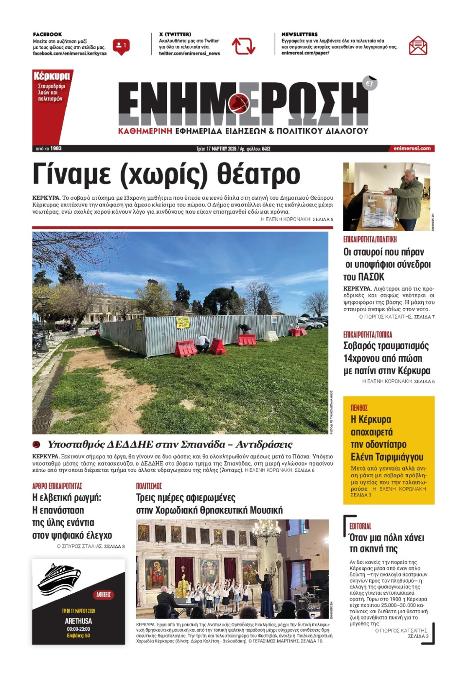 Πρωτοσέλιδο Εφημερίδας - Ενημέρωση Κέρκυρας - 2026-03-17