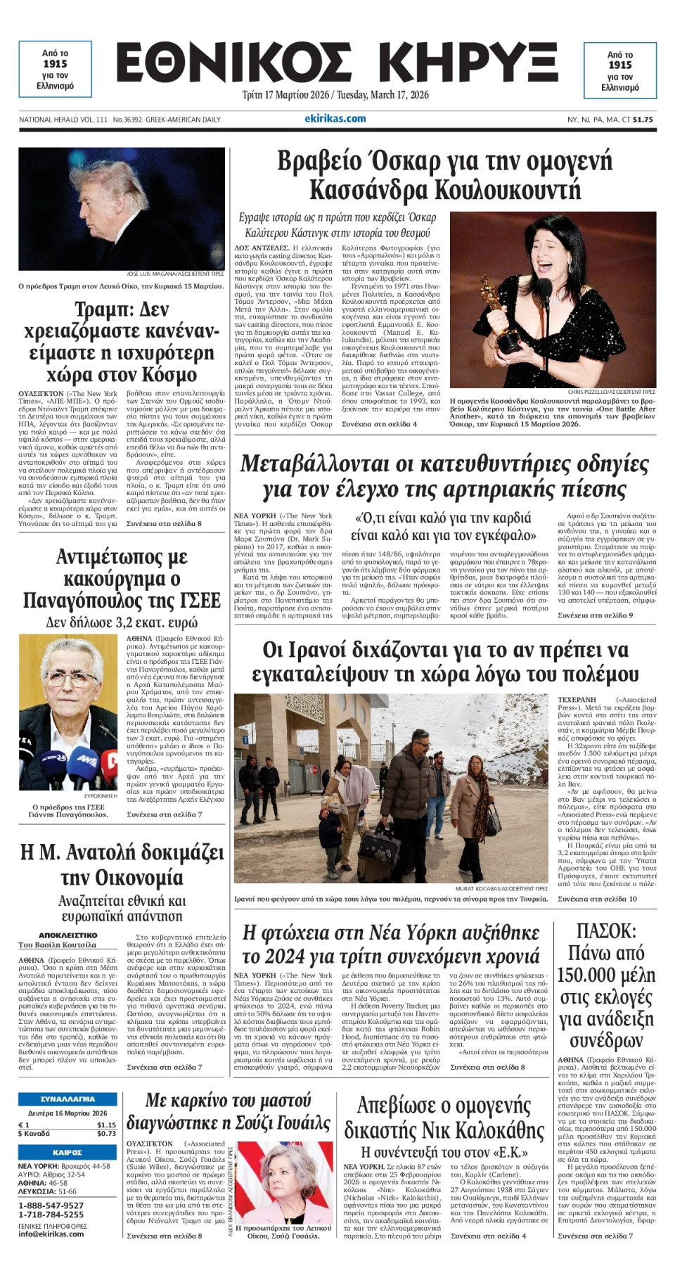 Πρωτοσέλιδο Εφημερίδας - ΕΘΝΙΚΟΣ ΚΗΡΥΞ ΝΕΑΣ ΥΟΡΚΗΣ - 2026-03-17