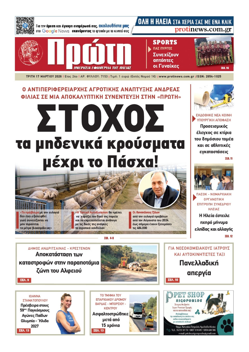 Πρωτοσέλιδο Εφημερίδας - Πρώτη Ηλείας - 2026-03-17