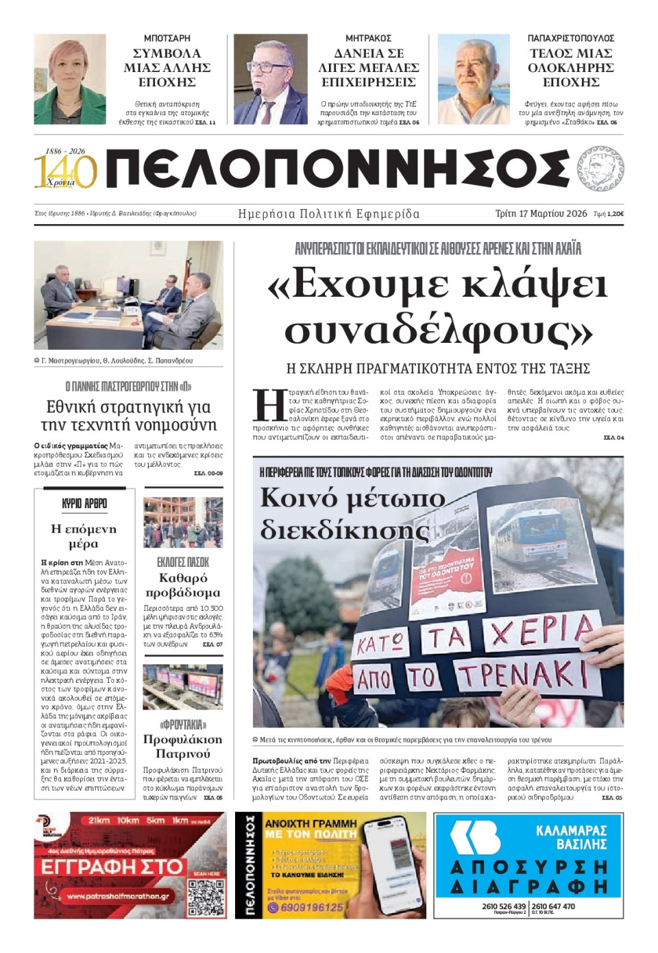 Πρωτοσέλιδο Εφημερίδας - Πελοπόννησος - 2026-03-17