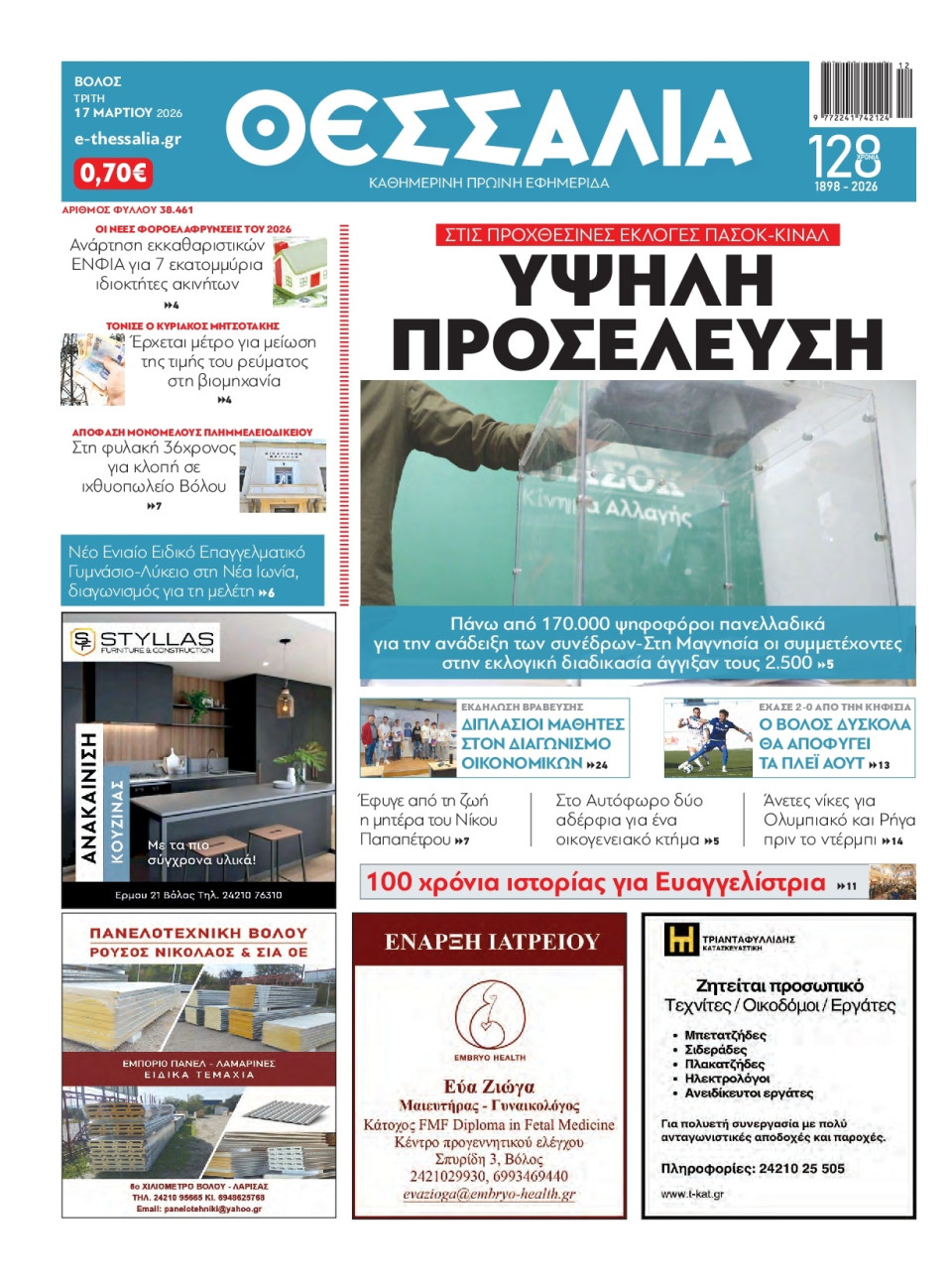 Πρωτοσέλιδο Εφημερίδας - Θεσσαλία Βόλου - 2026-03-17