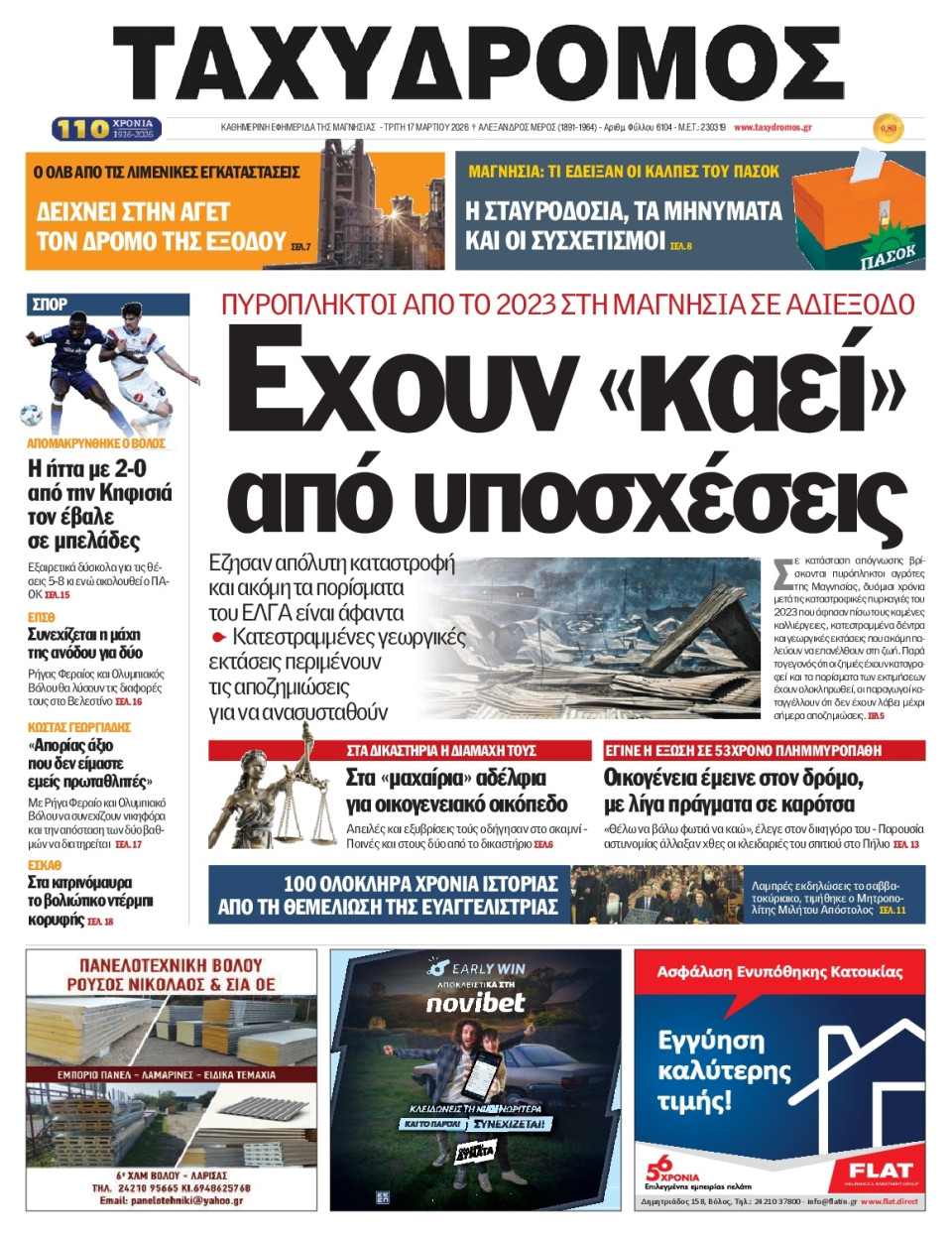 Πρωτοσέλιδο Εφημερίδας - Ταχυδρόμος Μαγνησίας - 2026-03-17