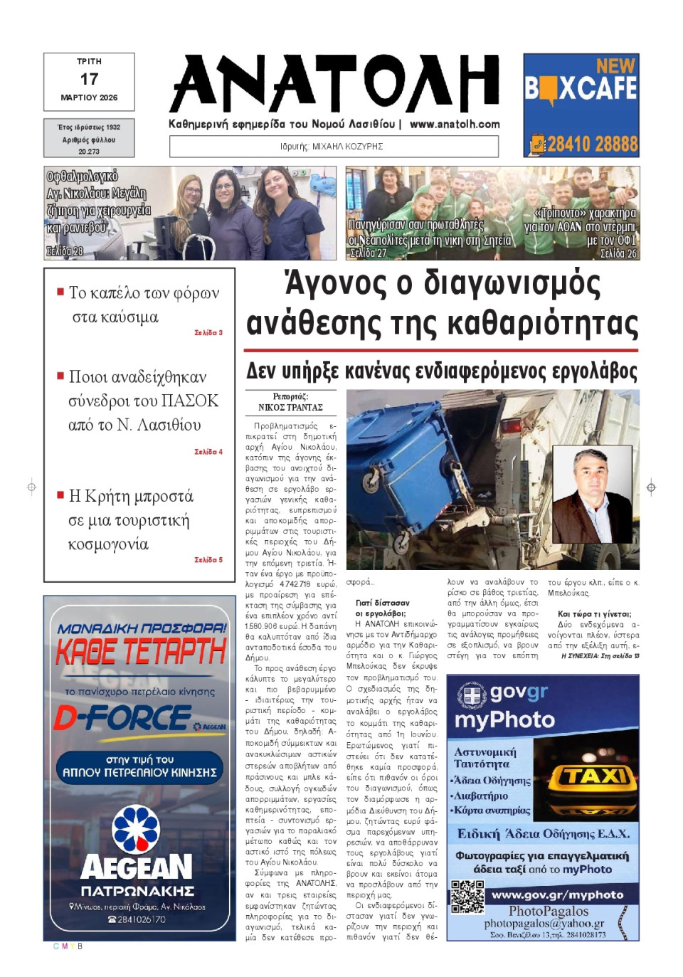 Πρωτοσέλιδο Εφημερίδας - Ανατολή Λασιθείου - 2026-03-17