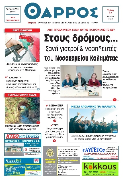 Πρωτοσέλιδο Εφημερίδας - Θάρρος Μεσσηνίας - 2026-03-17