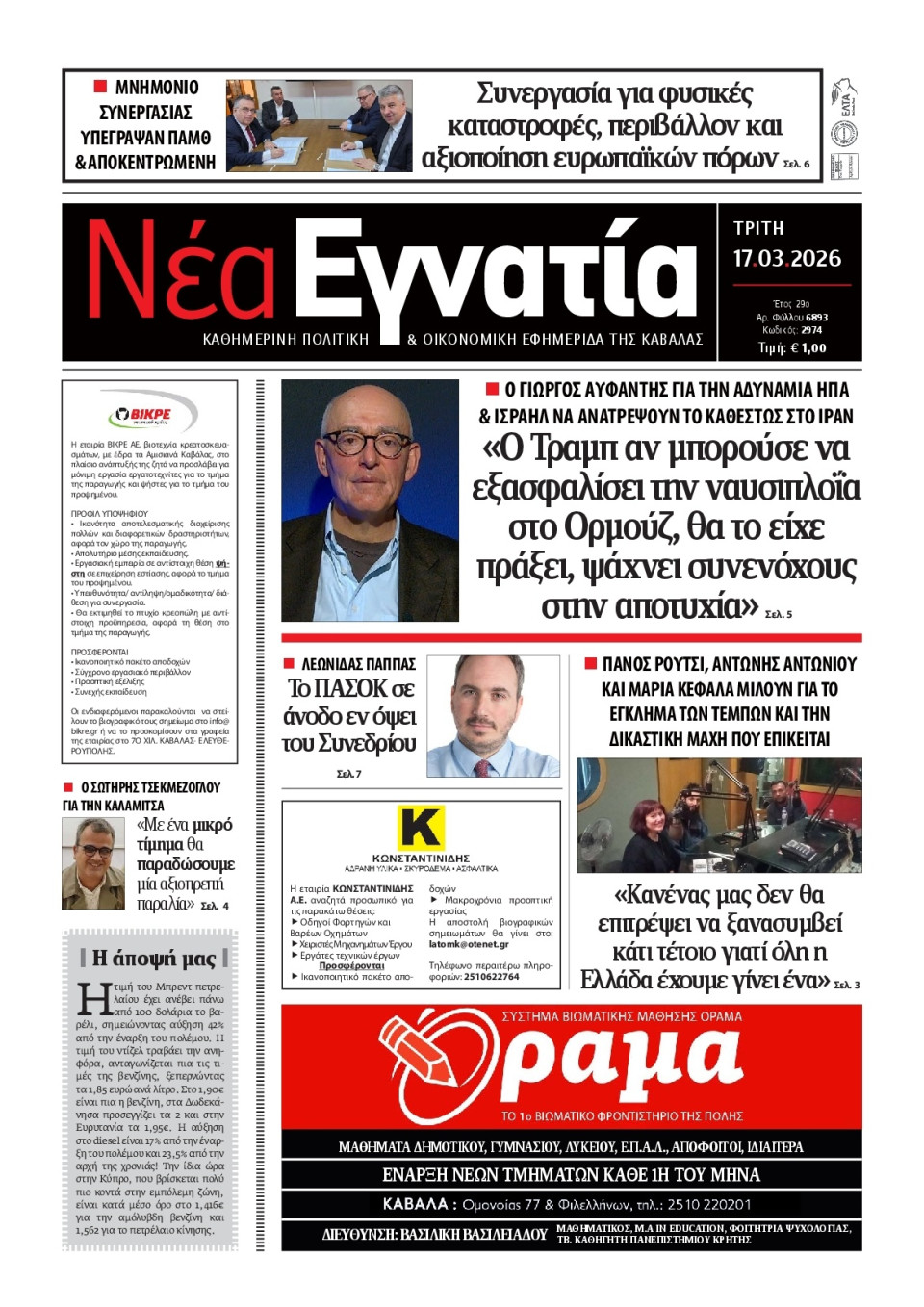 Πρωτοσέλιδο Εφημερίδας - Νέα Εγνατία Καβάλας - 2026-03-17