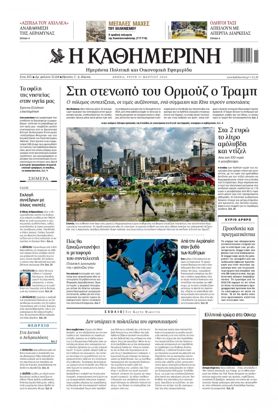 Πρωτοσέλιδο Εφημερίδας - Καθημερινή - 2026-03-17
