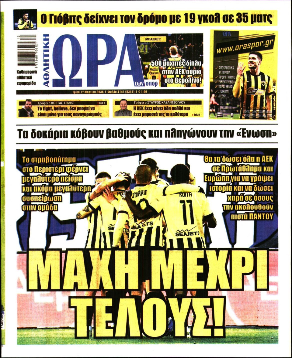 Πρωτοσέλιδο Εφημερίδας - Ώρα για Σπόρ - 2026-03-17