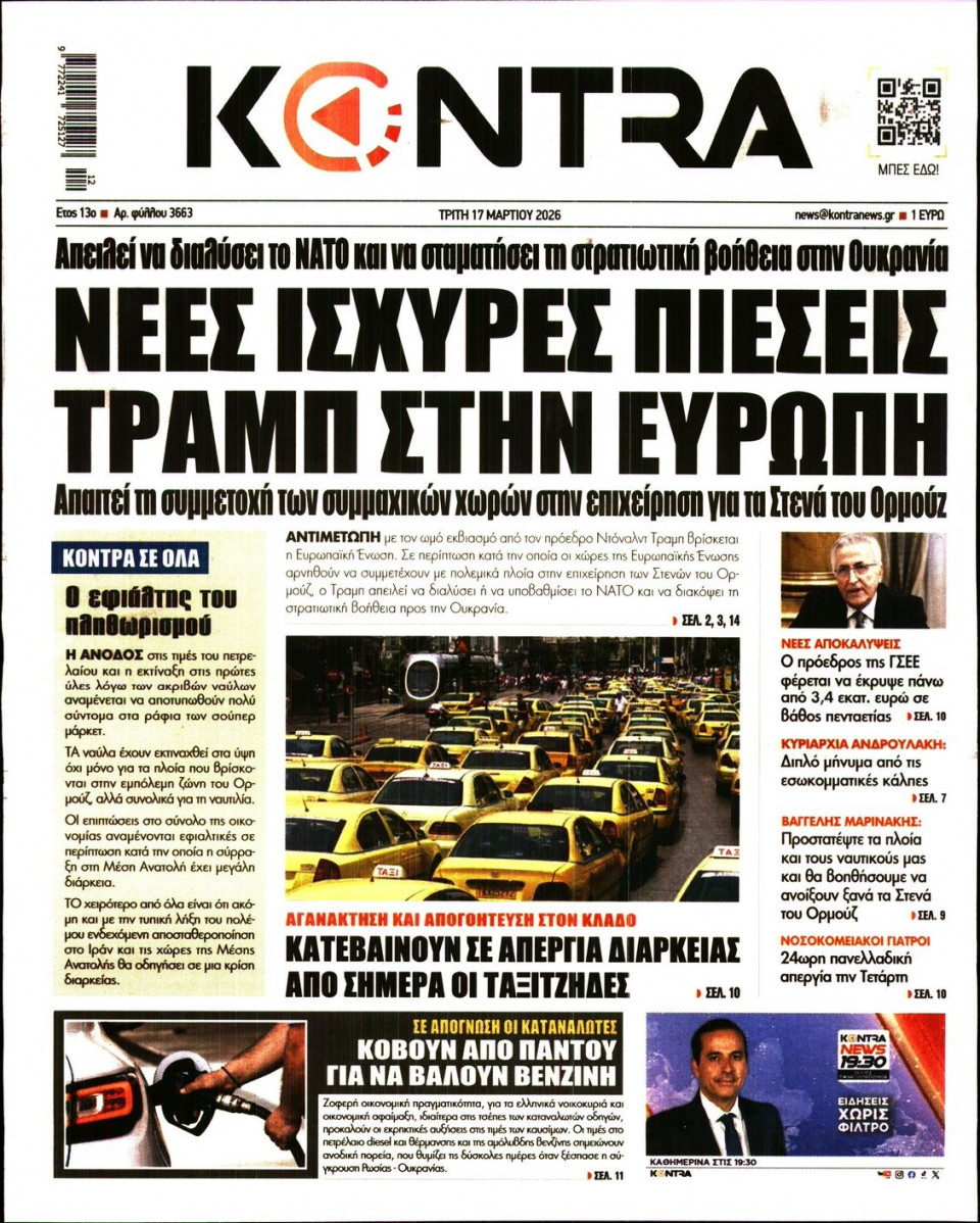 Πρωτοσέλιδο Εφημερίδας - KONTRA NEWS - 2026-03-17