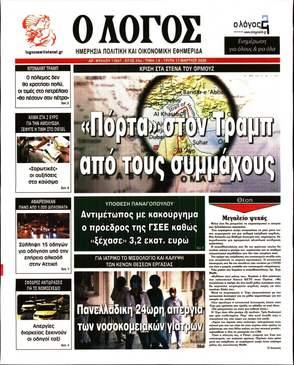 Πρωτοσέλιδο Εφημερίδας - Λόγος - 2026-03-17