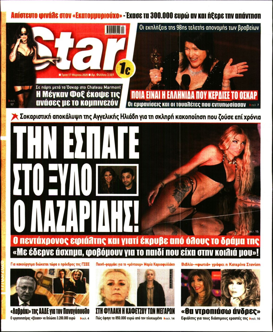 Πρωτοσέλιδο Εφημερίδας - Star Press - 2026-03-17