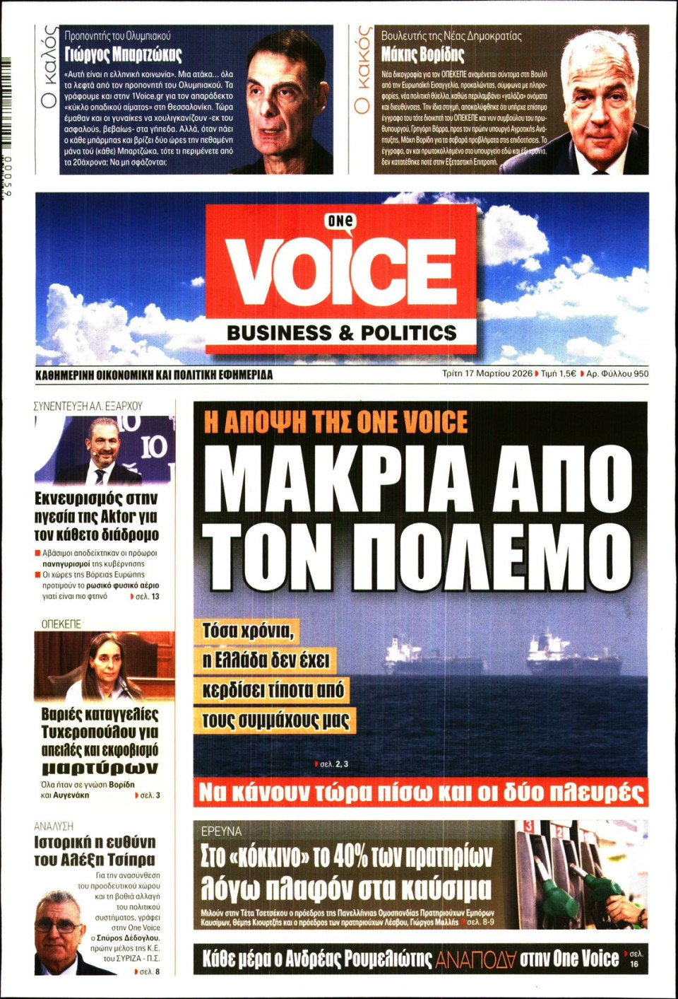Πρωτοσέλιδο Εφημερίδας - FINANCE & MARKETS VOICE - 2026-03-17
