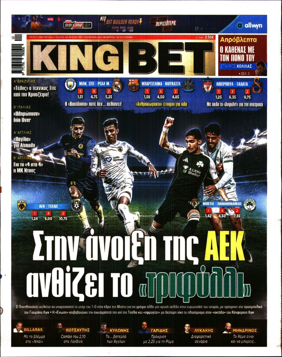 Πρωτοσέλιδο Εφημερίδας - King Bet - 2026-03-17