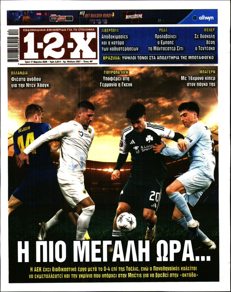 Πρωτοσέλιδο Εφημερίδας - 12X Στοίχημα - 2026-03-17