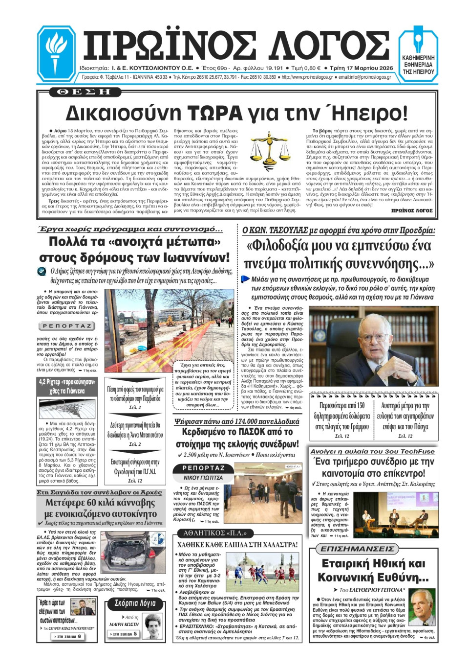 Πρωτοσέλιδο Εφημερίδας - Πρωινός Λόγος Ιωαννίνων - 2026-03-17