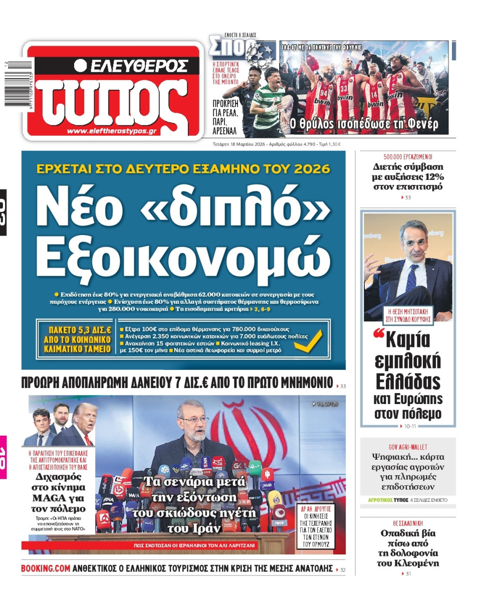 Πρωτοσέλιδο Εφημερίδας - Ελεύθερος Τύπος - 2026-03-18