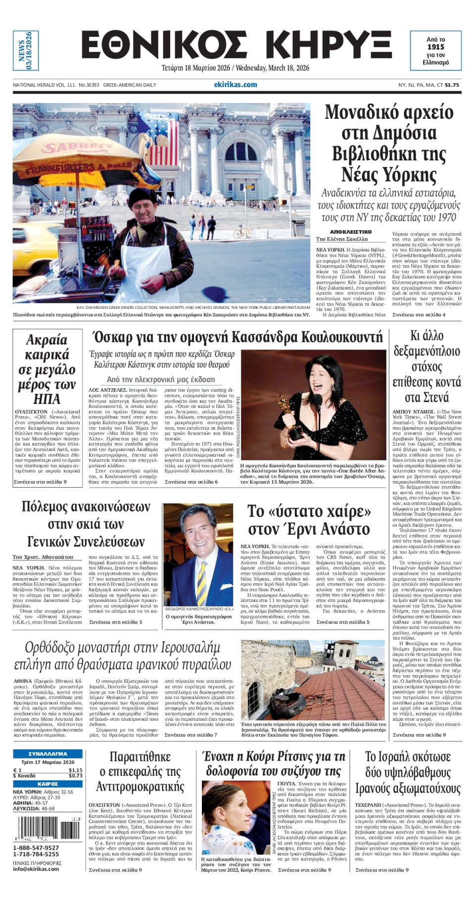 Πρωτοσέλιδο Εφημερίδας - ΕΘΝΙΚΟΣ ΚΗΡΥΞ ΝΕΑΣ ΥΟΡΚΗΣ - 2026-03-18