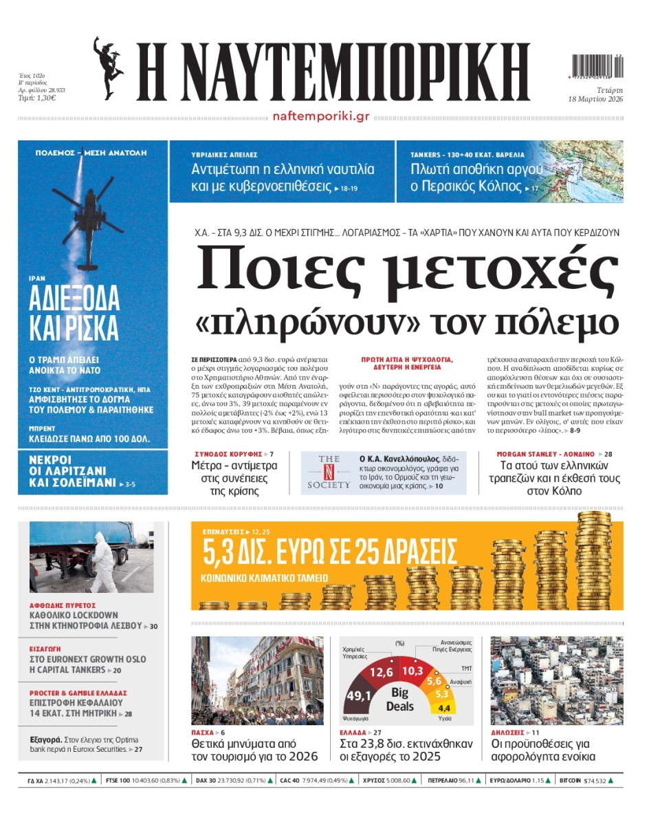 Πρωτοσέλιδο Εφημερίδας - Ναυτεμπορική - 2026-03-18