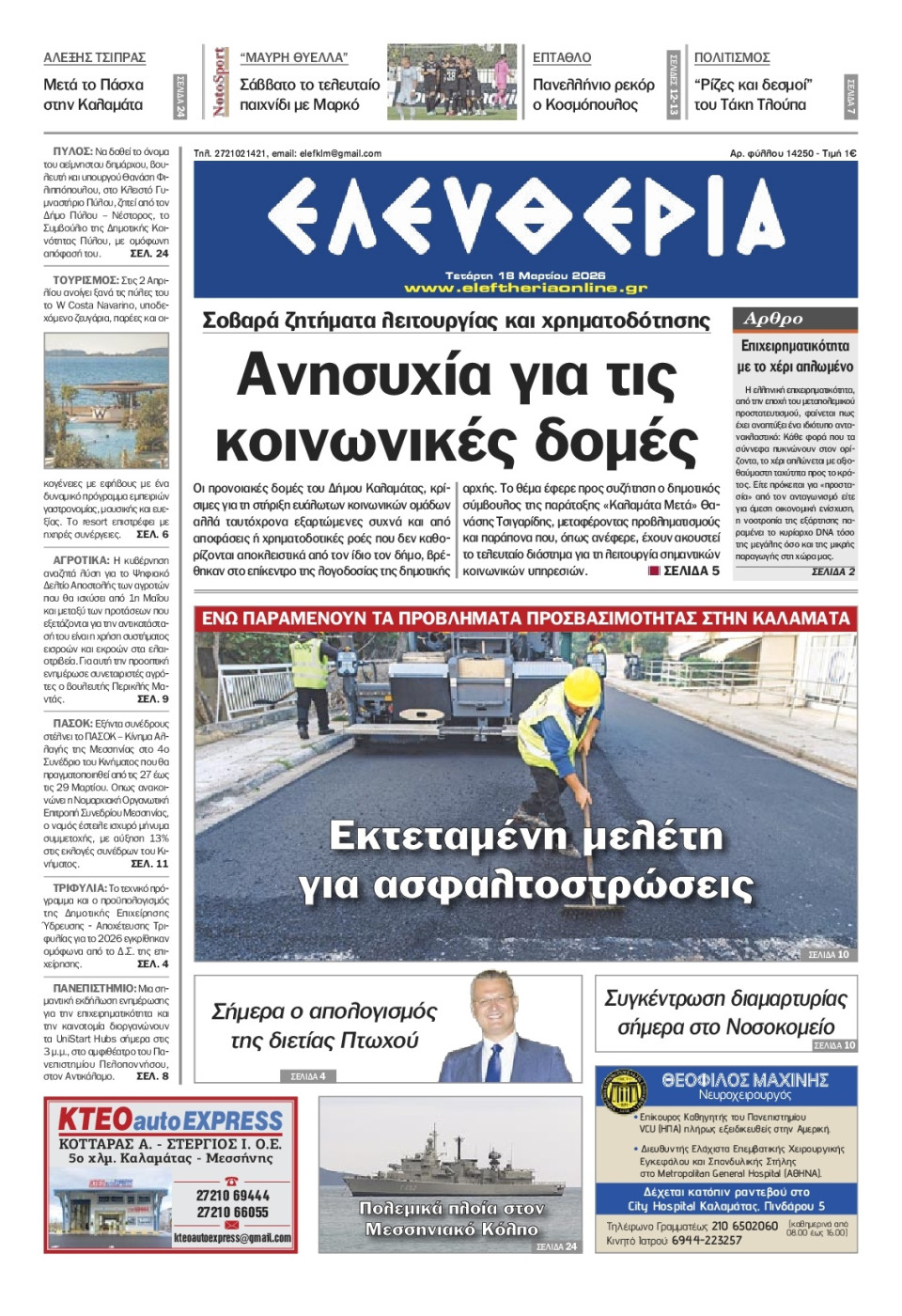 Πρωτοσέλιδο Εφημερίδας - Ελευθερία Καλαμάτας - 2026-03-18