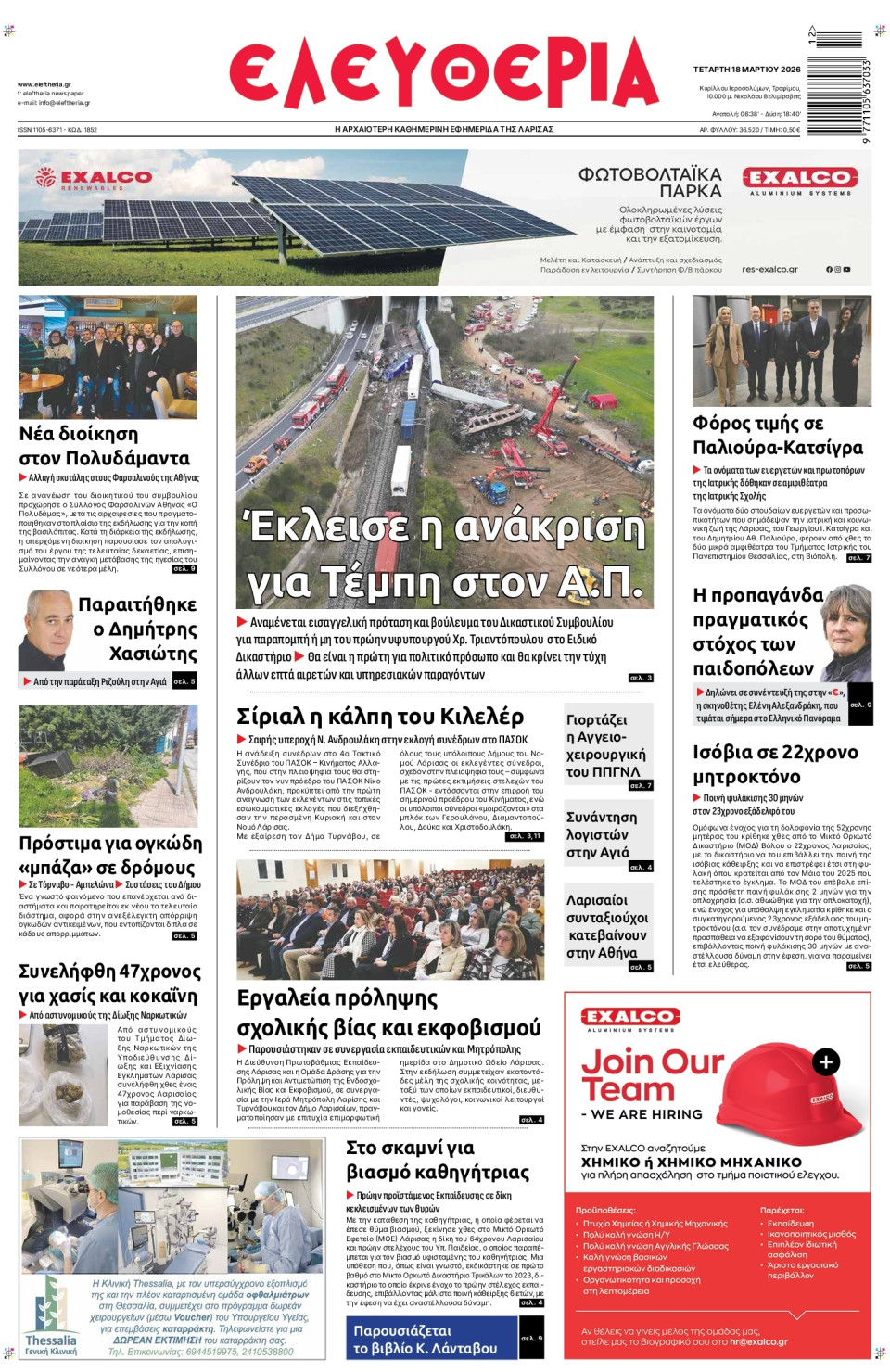 Πρωτοσέλιδο Εφημερίδας - Ελευθερία Λάρισας - 2026-03-18