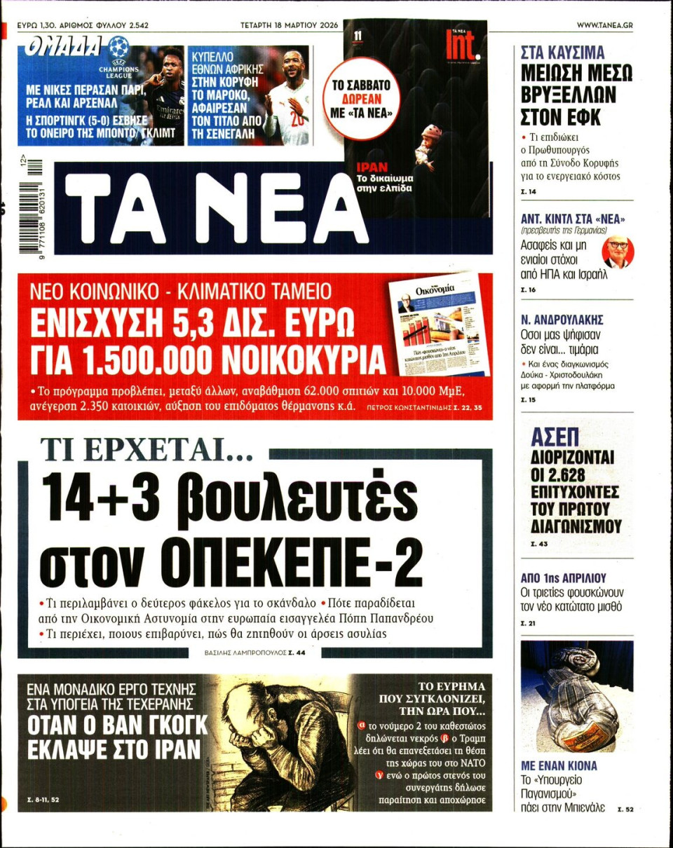 Πρωτοσέλιδο Εφημερίδας - Τα Νέα - 2026-03-18