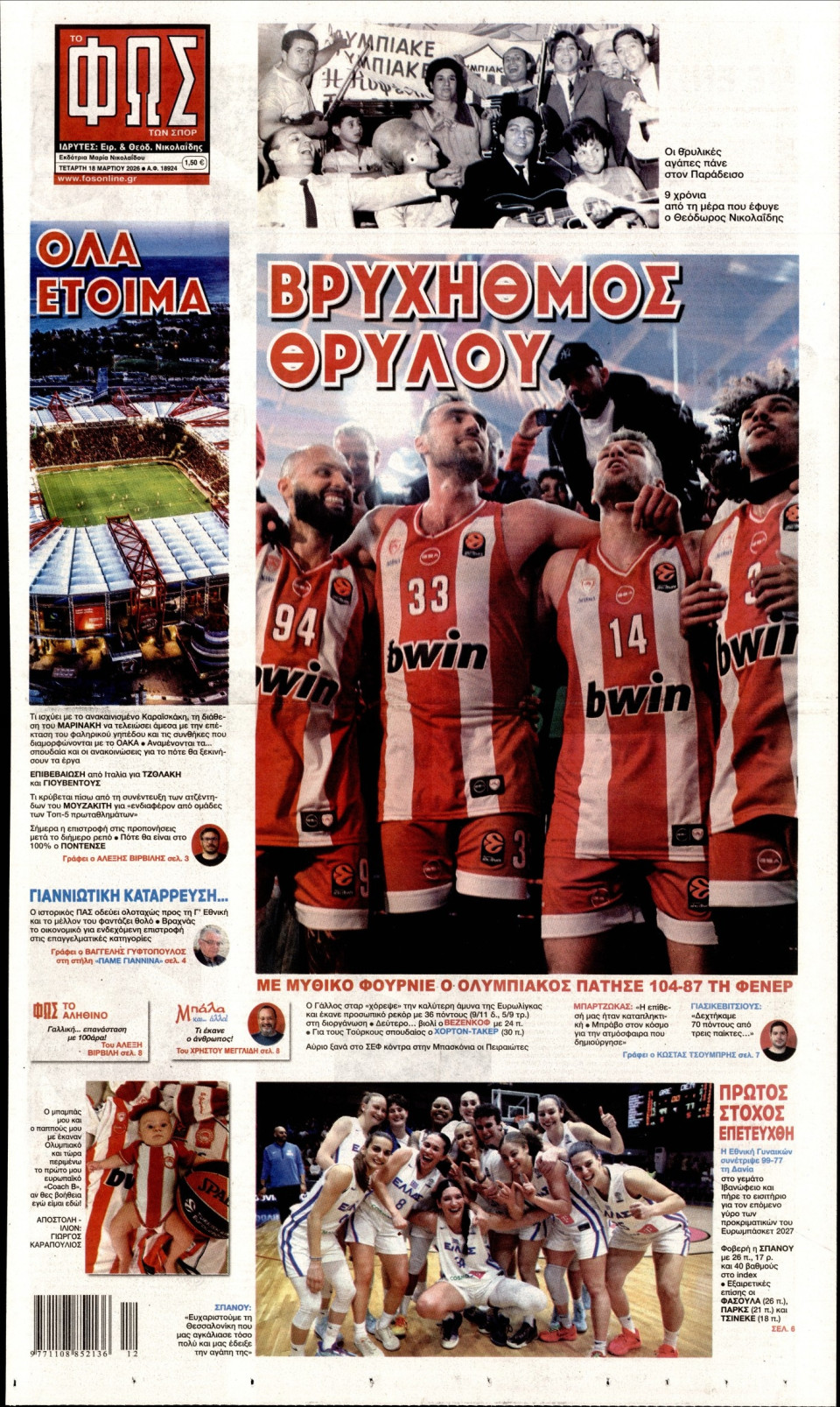 Πρωτοσέλιδο Εφημερίδας - Φως των Σπορ - 2026-03-18