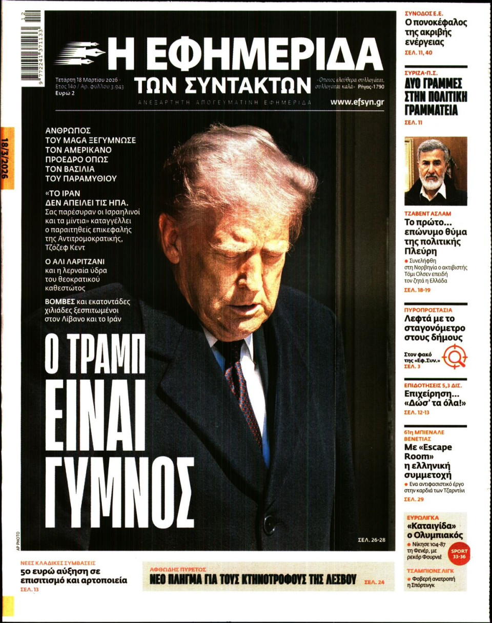 Πρωτοσέλιδο Εφημερίδας - Η ΕΦΗΜΕΡΙΔΑ ΤΩΝ ΣΥΝΤΑΚΤΩΝ - 2026-03-18