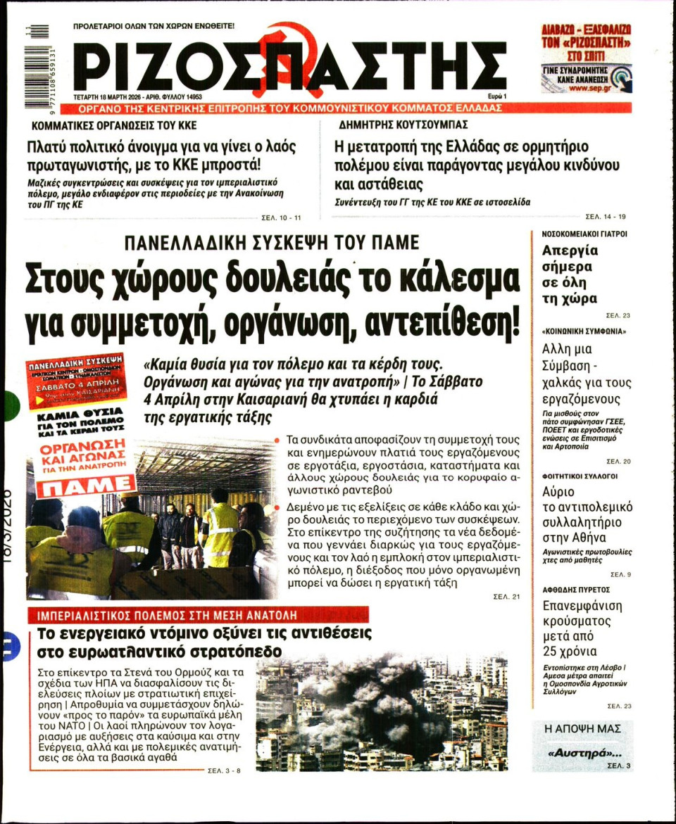 Πρωτοσέλιδο Εφημερίδας - Ριζοσπάστης - 2026-03-18