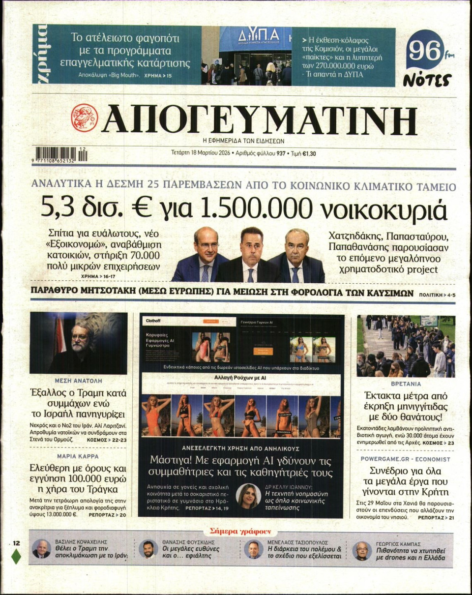 Πρωτοσέλιδο Εφημερίδας - Απογευματινή - 2026-03-18