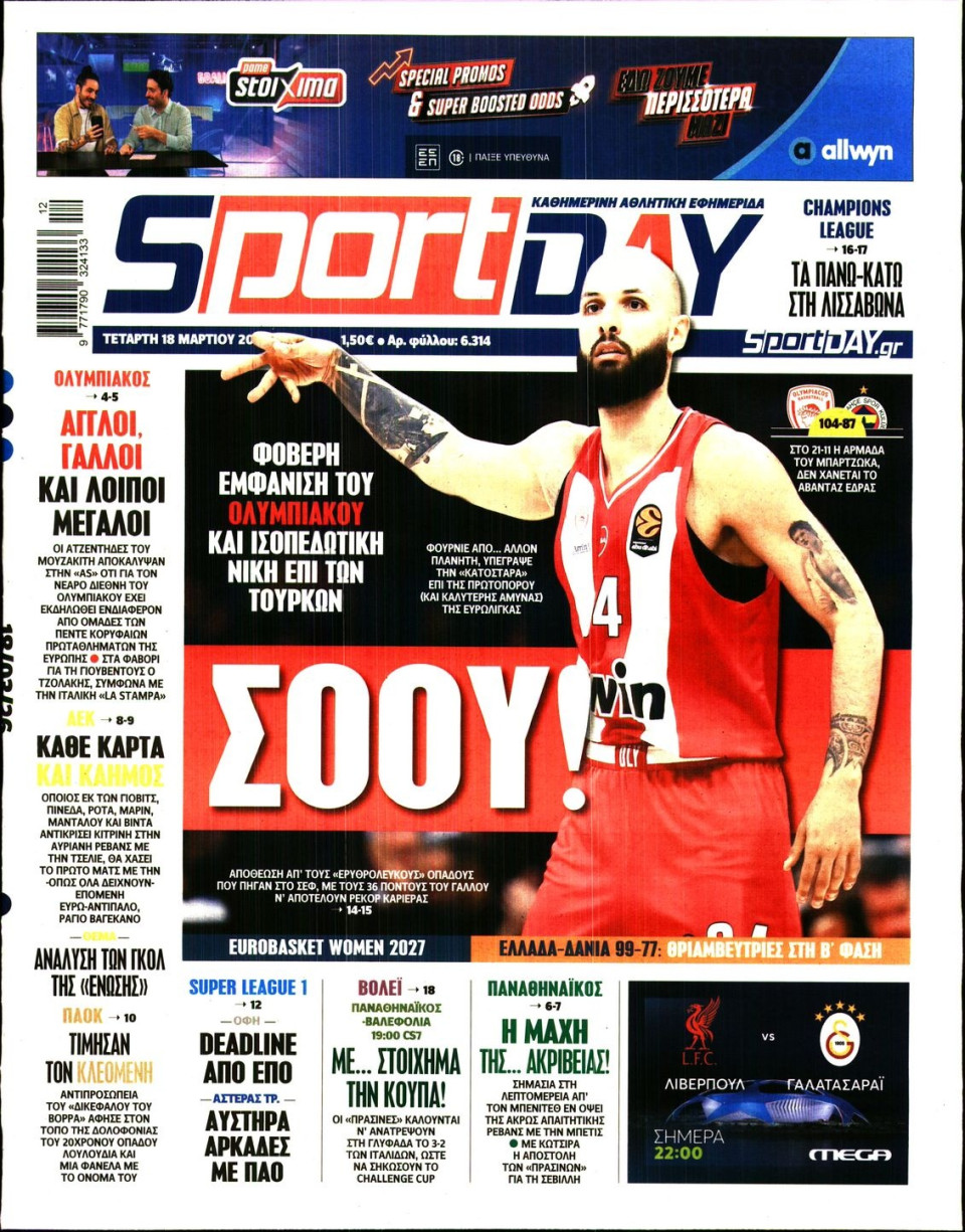 Πρωτοσέλιδο Εφημερίδας - Sportday - 2026-03-18