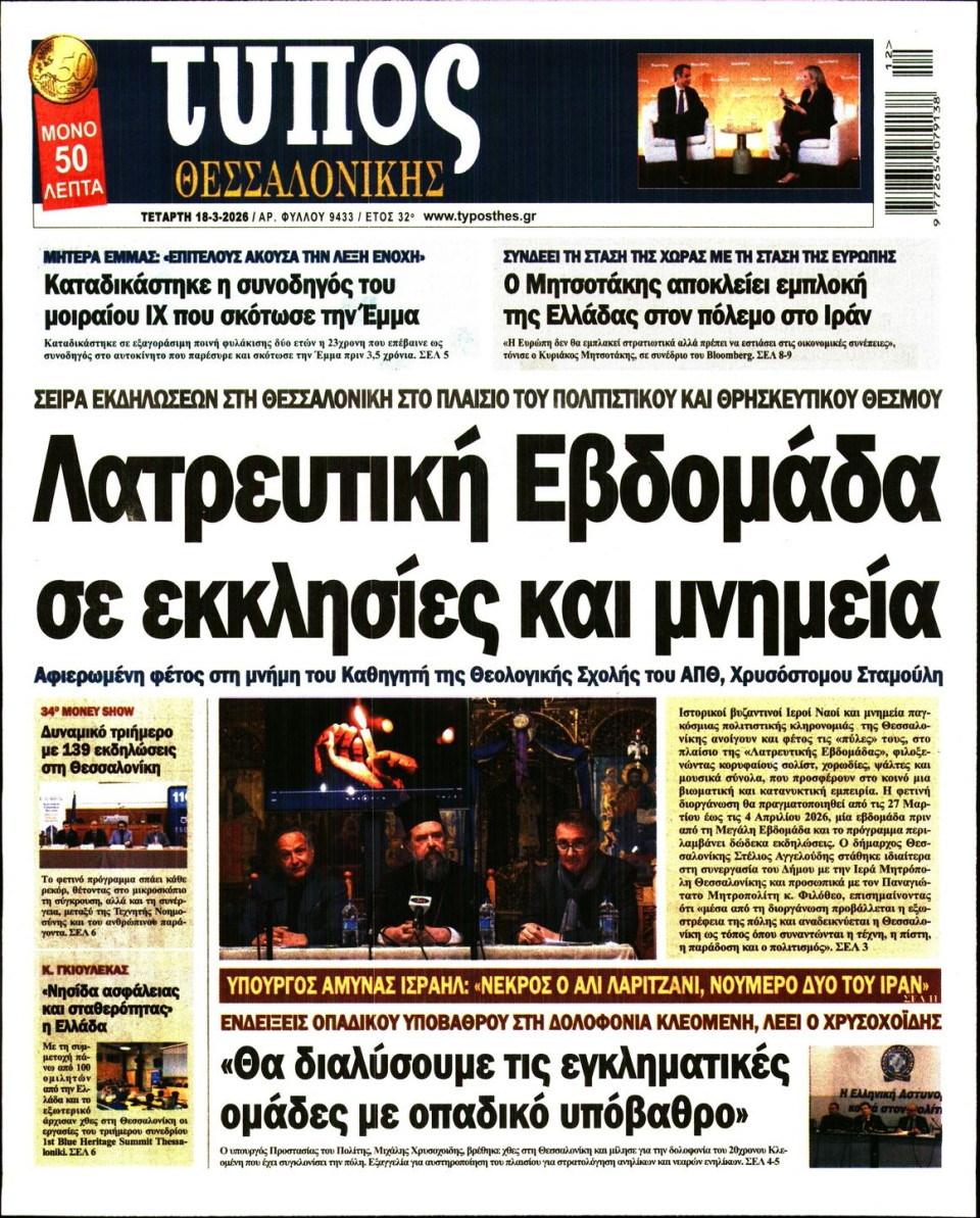 Πρωτοσέλιδο Εφημερίδας - Τύπος Θεσσαλονίκης - 2026-03-18