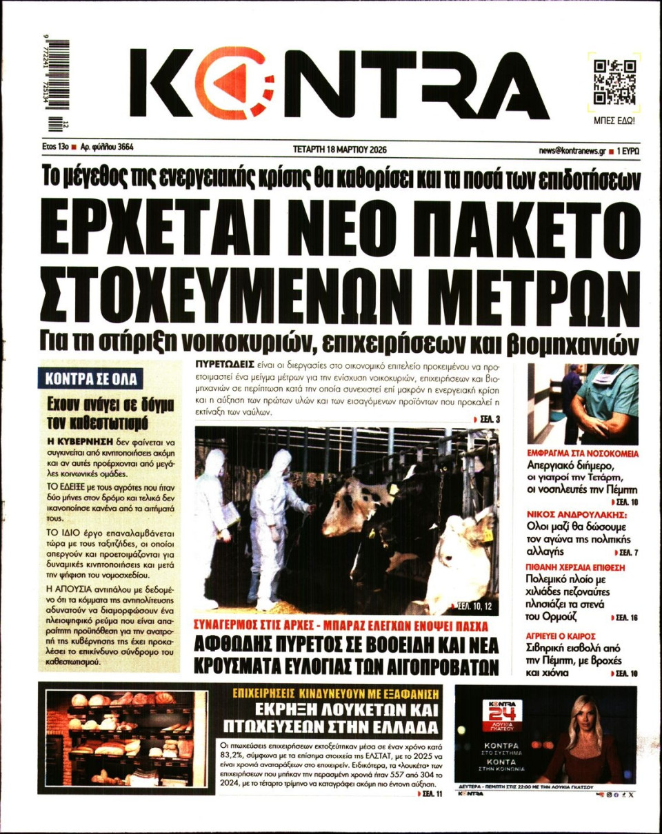 Πρωτοσέλιδο Εφημερίδας - KONTRA NEWS - 2026-03-18